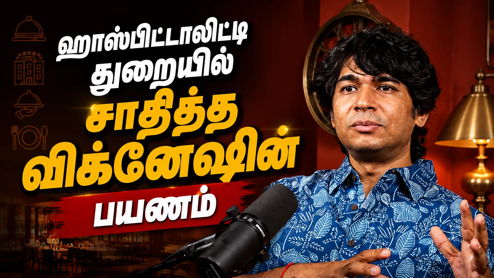ஹாஸ்பிட்டாலிட்டி துறையில் சாதித்த விக்னேஷின் பயணம்